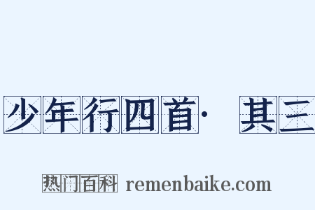 少年行四首·其三是什么意思的图片